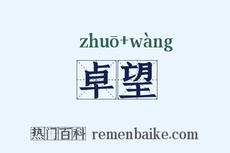 卓望是什么意思的图片